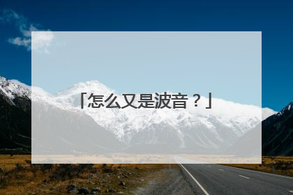 怎么又是波音？