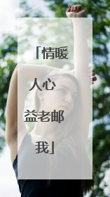 情暖人心 益老邮我