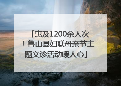 惠及1200余人次！鲁山县妇联母亲节主题义诊活动暖人心