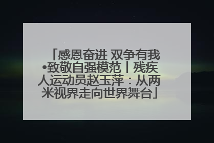 感恩奋进 双争有我•致敬自强模范丨残疾人运动员赵玉萍：从两米视界走向世界舞台