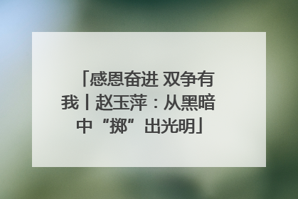 感恩奋进 双争有我丨赵玉萍：从黑暗中“掷”出光明