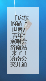 房东的猫“世界/青年”演唱会济南站来了！济南公交开通6条歌迷定制专线