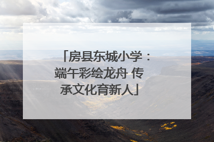 房县东城小学：端午彩绘龙舟 传承文化育新人