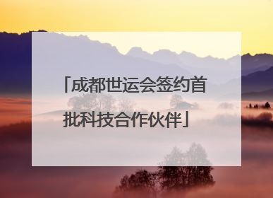 成都世运会签约首批科技合作伙伴