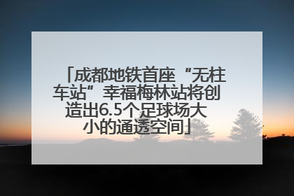 成都地铁首座“无柱车站”幸福梅林站将创造出6.5个足球场大小的通透空间