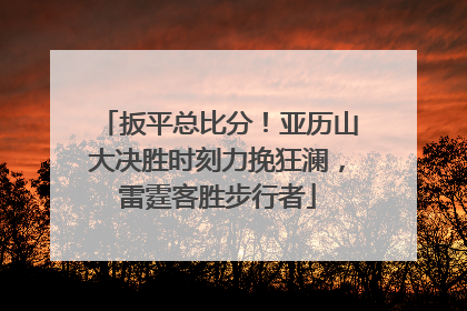 扳平总比分！亚历山大决胜时刻力挽狂澜，雷霆客胜步行者