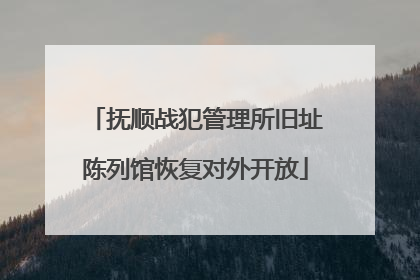 抚顺战犯管理所旧址陈列馆恢复对外开放