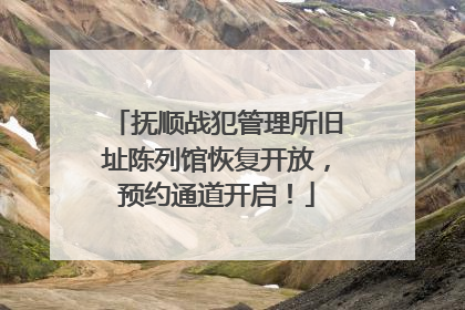 抚顺战犯管理所旧址陈列馆恢复开放，预约通道开启！