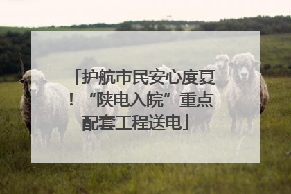 护航市民安心度夏！“陕电入皖”重点配套工程送电