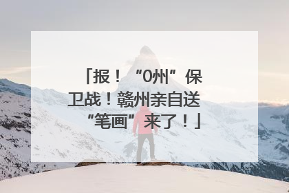 报！“0州”保卫战！赣州亲自送“笔画”来了！