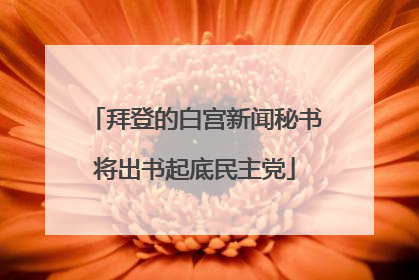 拜登的白宫新闻秘书将出书起底民主党