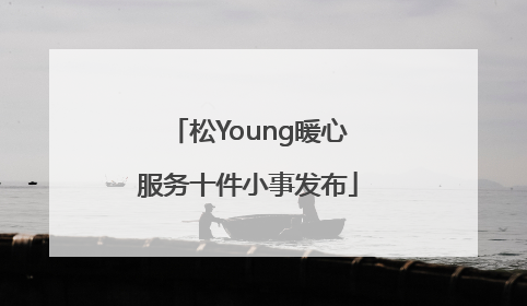 松Young暖心服务十件小事发布