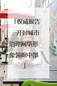 权威报告：开封城市治理网络形象领跑中部