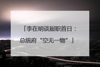 李在明谈履职首日：总统府“空无一物”
