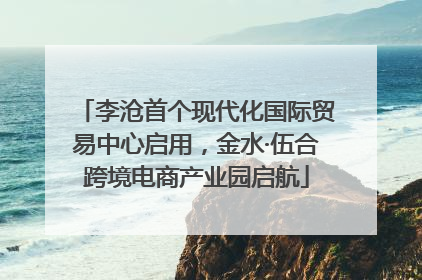 李沧首个现代化国际贸易中心启用，金水·伍合跨境电商产业园启航