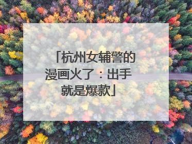 杭州女辅警的漫画火了：出手就是爆款