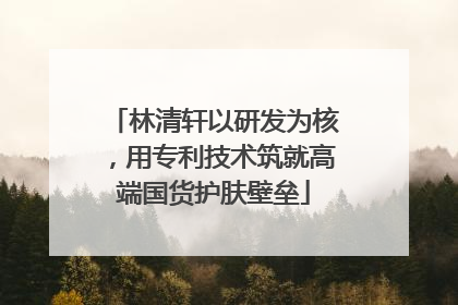 林清轩以研发为核，用专利技术筑就高端国货护肤壁垒