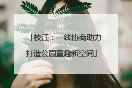枝江：一线协商助力打造公园童趣新空间