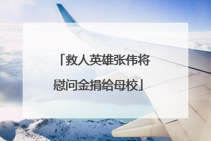 救人英雄张伟将慰问金捐给母校