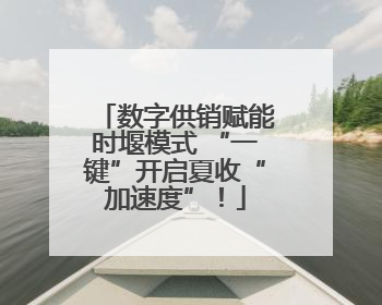 数字供销赋能时堰模式 “一键”开启夏收“加速度”！