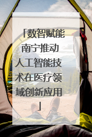 数智赋能 南宁推动人工智能技术在医疗领域创新应用