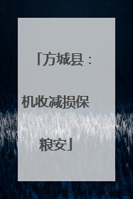 方城县：机收减损保粮安