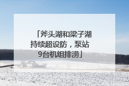 斧头湖和梁子湖持续超设防，泵站9台机组排涝