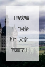 新突破！“阿条姐”又拿冠军了