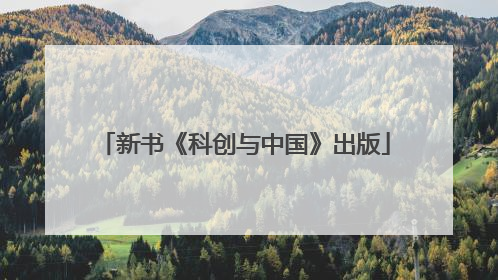 新书《科创与中国》出版