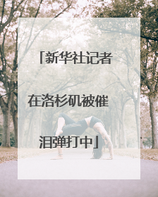 新华社记者在洛杉矶被催泪弹打中
