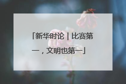 新华时论｜比赛第一，文明也第一