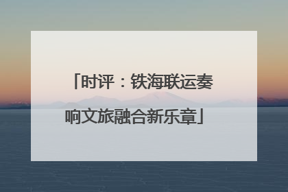 时评：铁海联运奏响文旅融合新乐章
