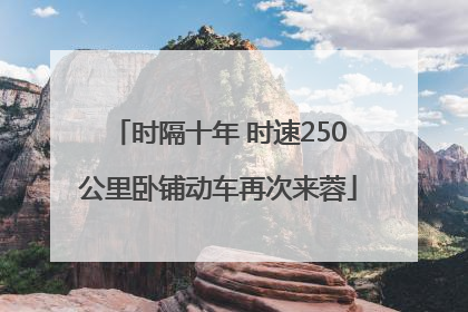 时隔十年 时速250公里卧铺动车再次来蓉