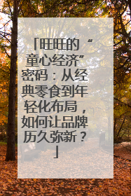 旺旺的“童心经济”密码：从经典零食到年轻化布局，如何让品牌历久弥新？