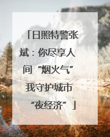 日照特警张斌：你尽享人间“烟火气” 我守护城市“夜经济”