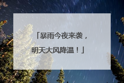 暴雨今夜来袭，明天大风降温！