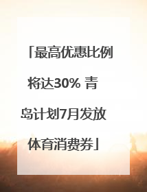 最高优惠比例将达30% 青岛计划7月发放体育消费券