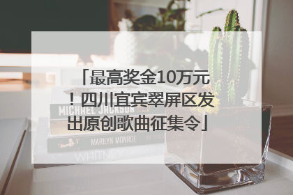 最高奖金10万元！四川宜宾翠屏区发出原创歌曲征集令