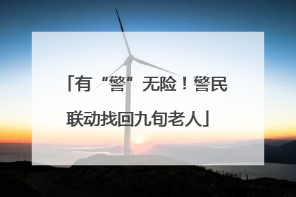 有“警”无险！警民联动找回九旬老人