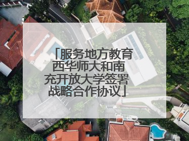 服务地方教育 西华师大和南充开放大学签署战略合作协议