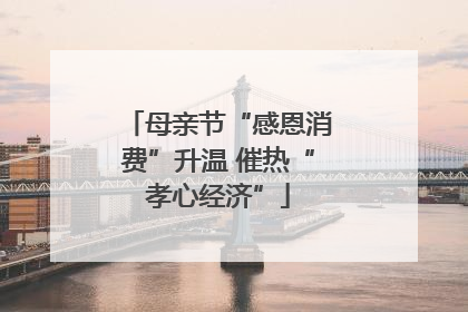 母亲节“感恩消费”升温 催热“孝心经济”