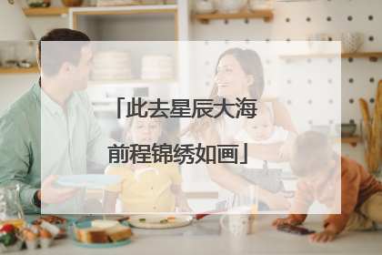 此去星辰大海 前程锦绣如画