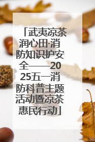 武夷凉茶润心田·消防知识护安全——2025五一消防科普主题活动暨凉茶惠民行动