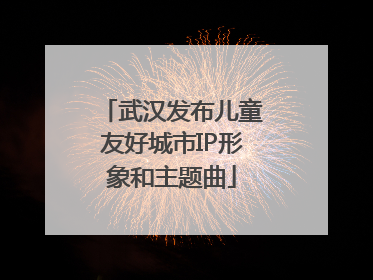 武汉发布儿童友好城市IP形象和主题曲