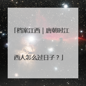 档案江西｜唐朝时江西人怎么过日子？