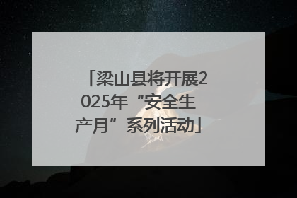 梁山县将开展2025年“安全生产月”系列活动