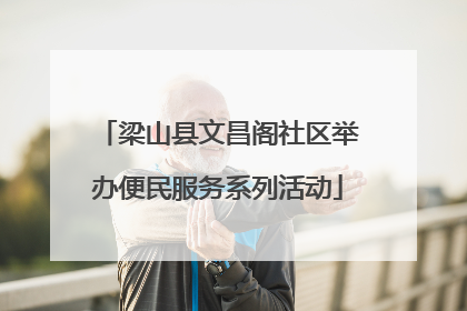 梁山县文昌阁社区举办便民服务系列活动