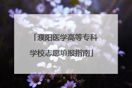 濮阳医学高等专科学校志愿填报指南