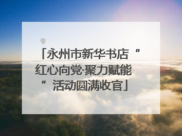 永州市新华书店“红心向党·聚力赋能”活动圆满收官