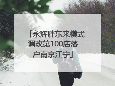 永辉胖东来模式调改第100店落户南京江宁